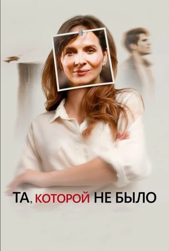 Та, которой не было (2019) онлайн бесплатно