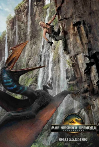 Мир Юрского периода: Возрождение (2025) онлайн бесплатно