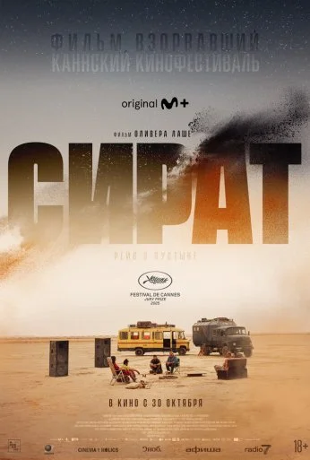 Сират (2025) онлайн бесплатно